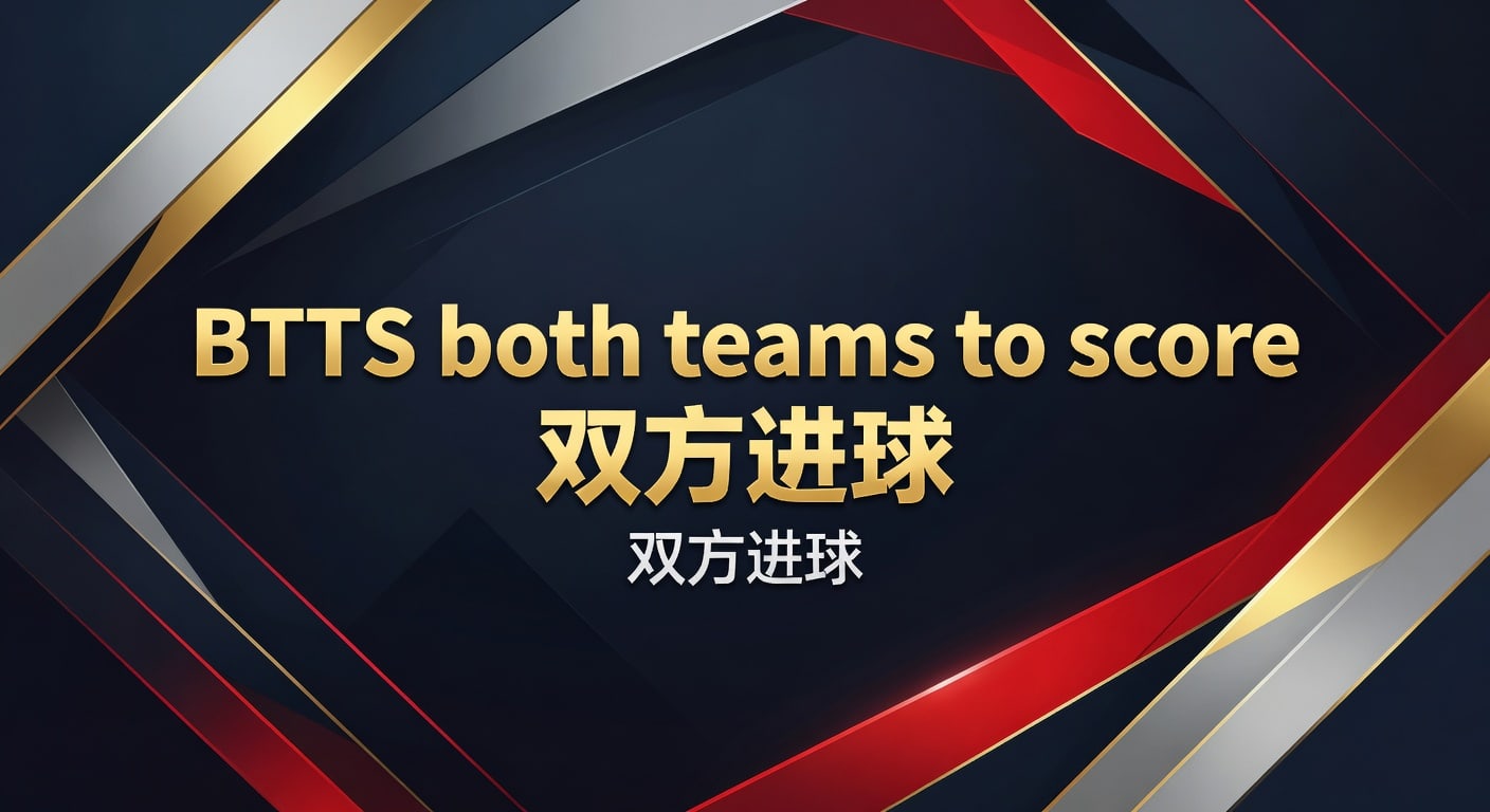 BTTS 双方进球：2026年最新分析与实战技巧 | 足球AI预测