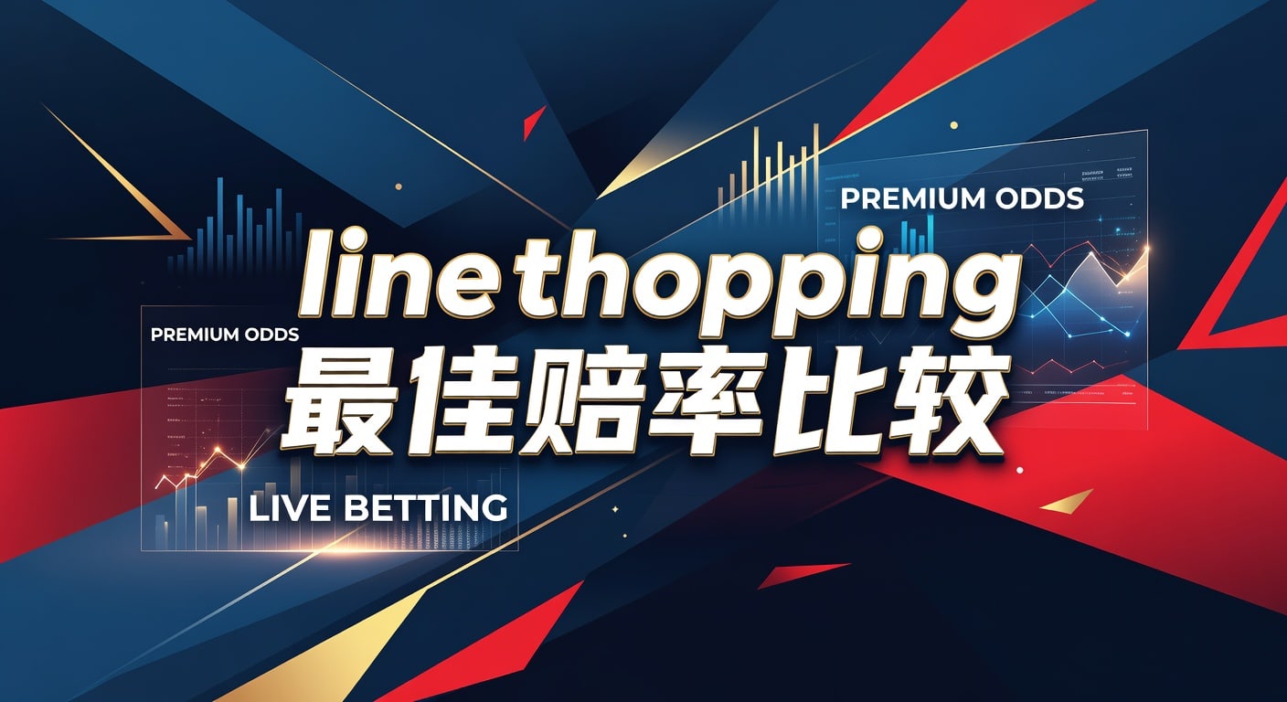 Line Shopping 最佳赔率比较：PG体育平台助您洞悉赛场先机