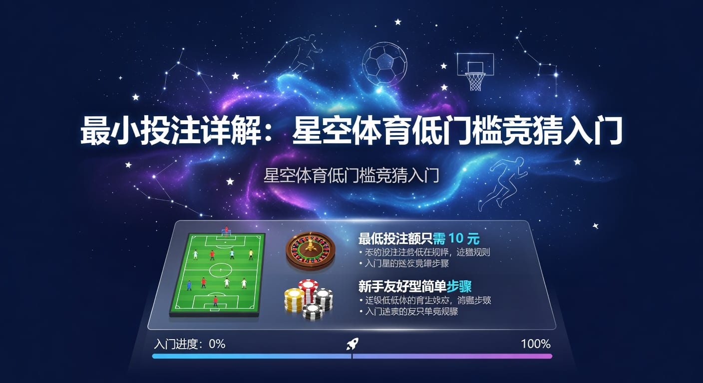 最小投注：体育博彩策略与风险洞悉（2026年）
