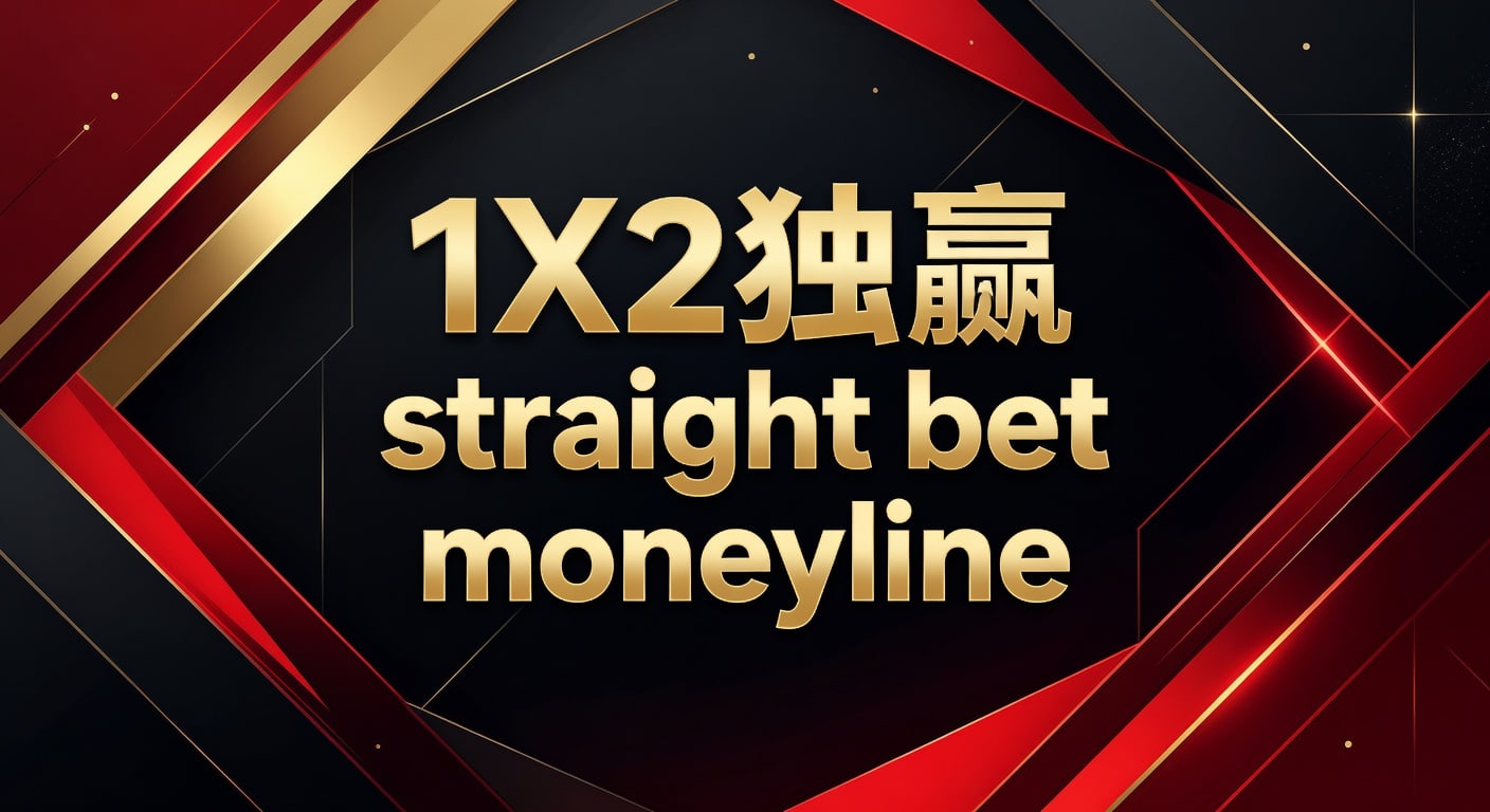 1X2 独赢 straight bet moneyline：资深玩家盈利策略解析（2026）