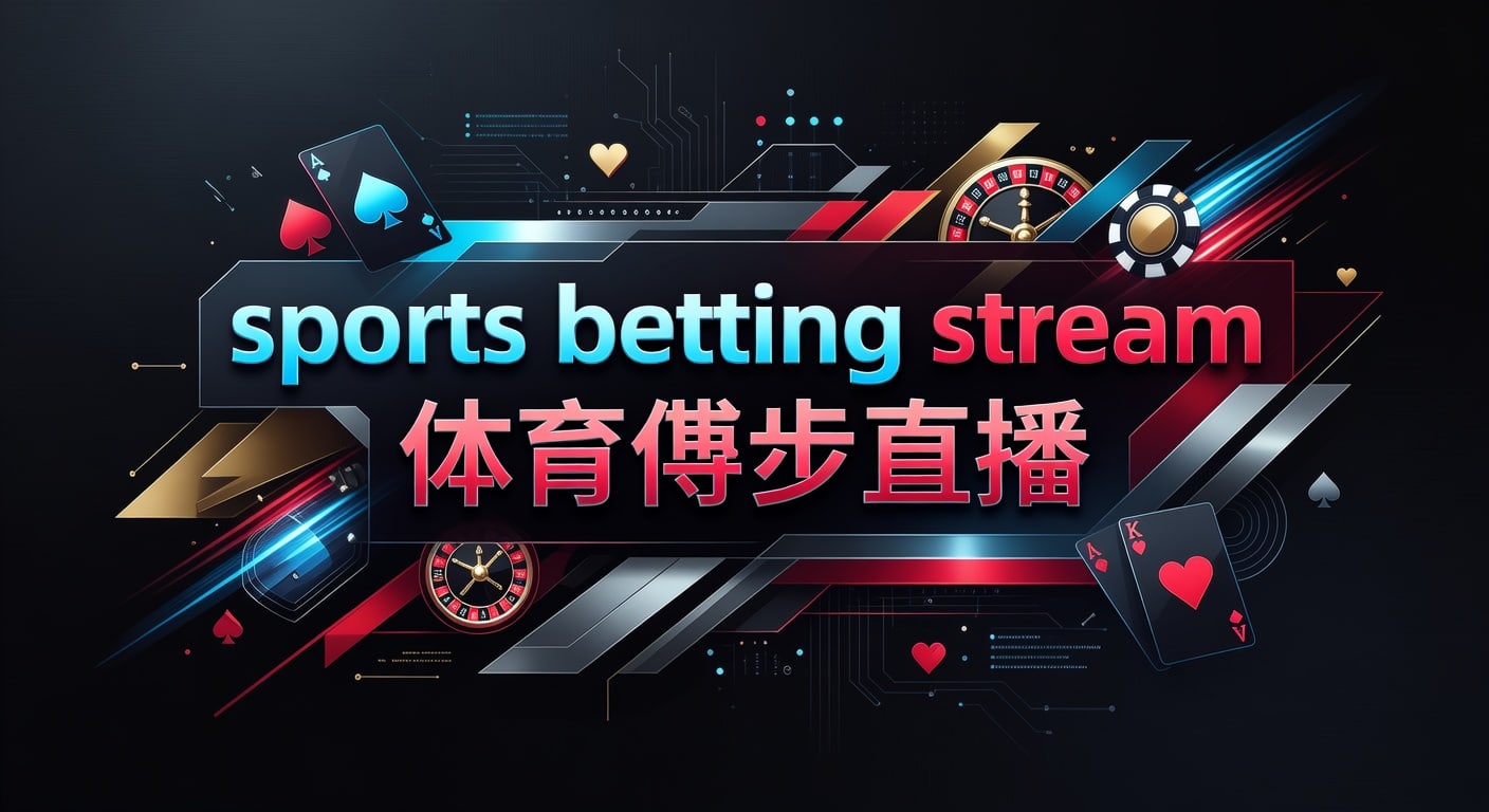 sports betting stream 体育博彩直播｜2026年观赛判断指南